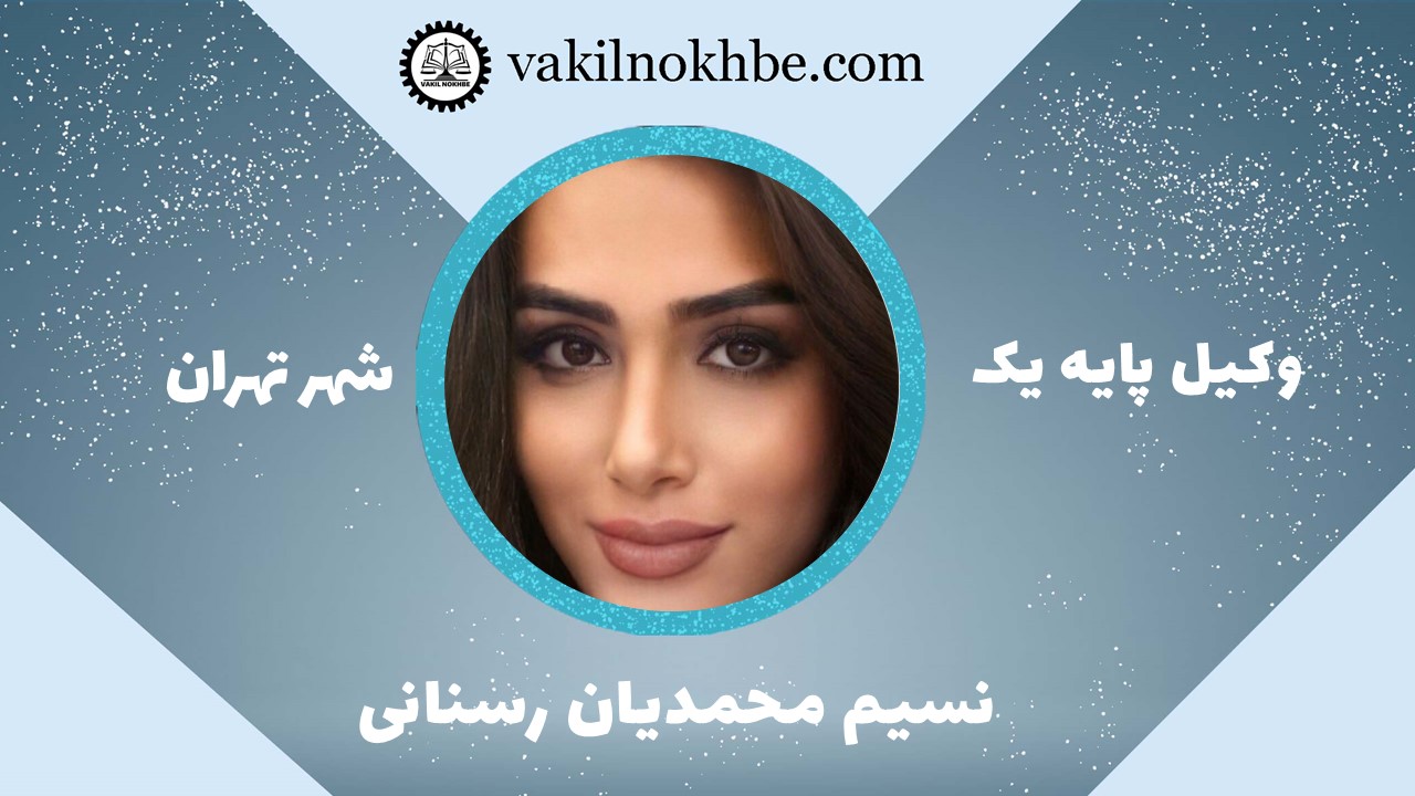 نسیم محمدیان رسنانی